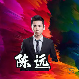 陈远
